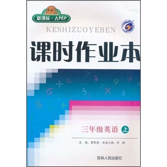 课时作业本：3年级英语（上）（新课标人PEP）封面