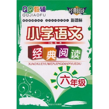 QQ教辅：小学语文经典阅读（6年级）（新课标）封面