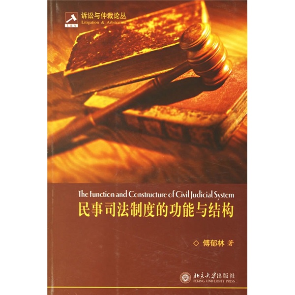 民事司法制度的功能与结构