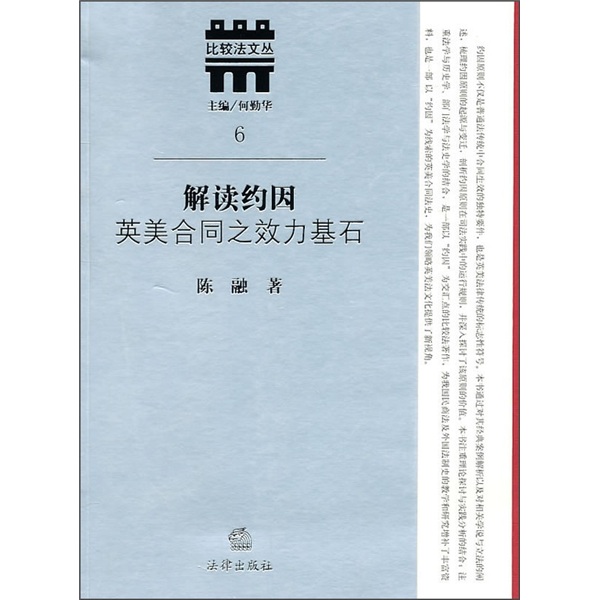 [正版图书]解读约因：英美合同之效力基石