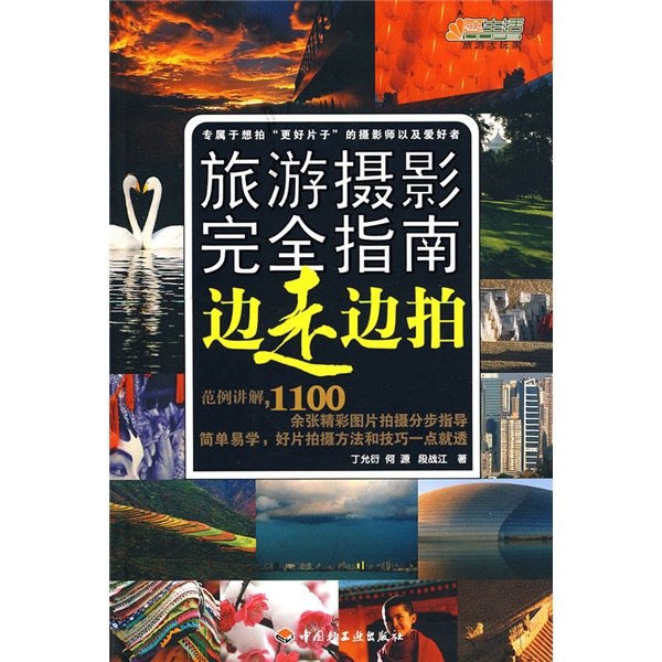 悠生活·旅游大玩家·旅游摄影完全指南:边