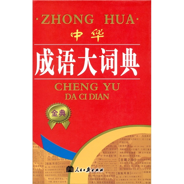中华成语大词典 kindle格式下载