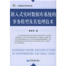 嵌入式实时数据库系统的事务模型及其处理技术