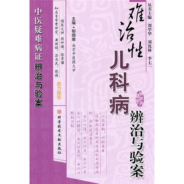难治性儿科病辨治与验案