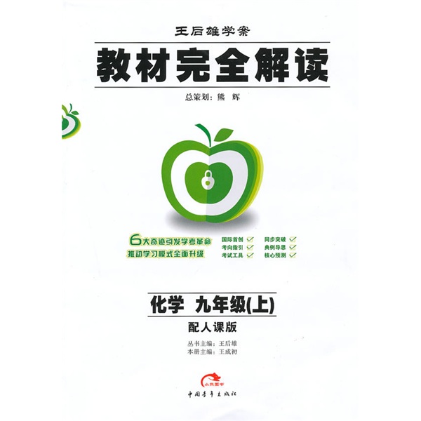 王后雄学案·教材完全解读：化学（9年级上）（配人教版）封面