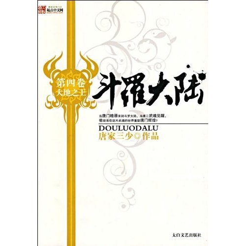 斗罗大陆4 大地之王