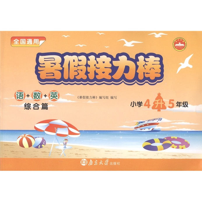 暑假接力棒·综合篇：语+数+英（小学4升5年级）（全国通用）封面