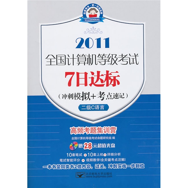 全国计算机等级考试7日达标（冲刺模拟+考点速记）：二级C语言（7日2011二级C）
