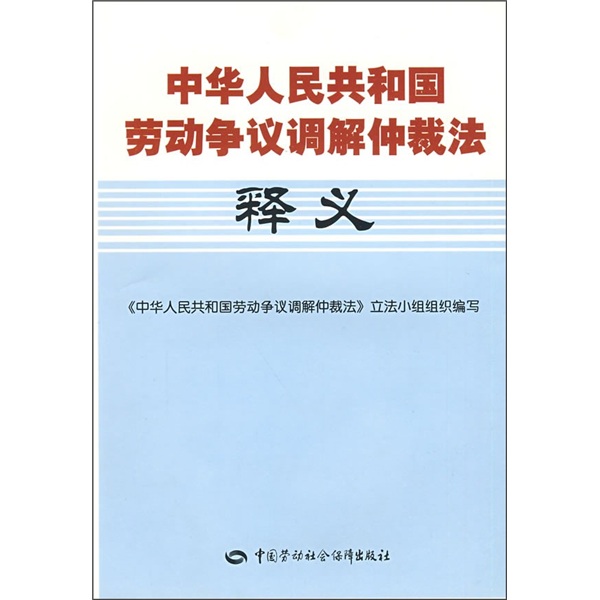 中华人民共和国劳动争议调解仲裁法释义