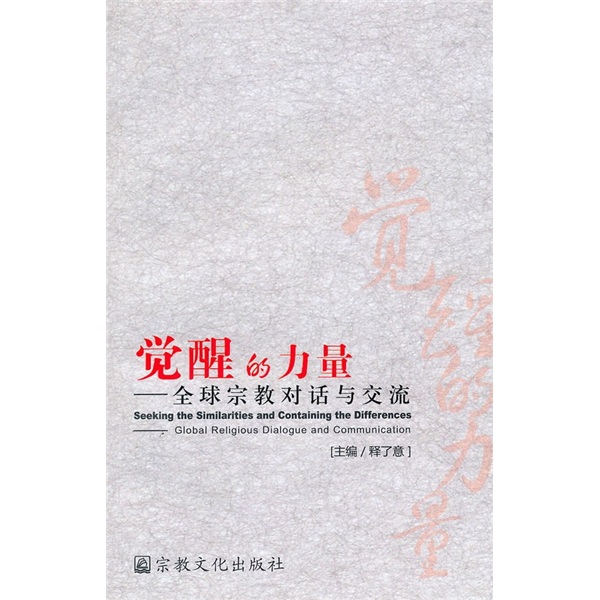 觉醒的力量：全球宗教对话与交流