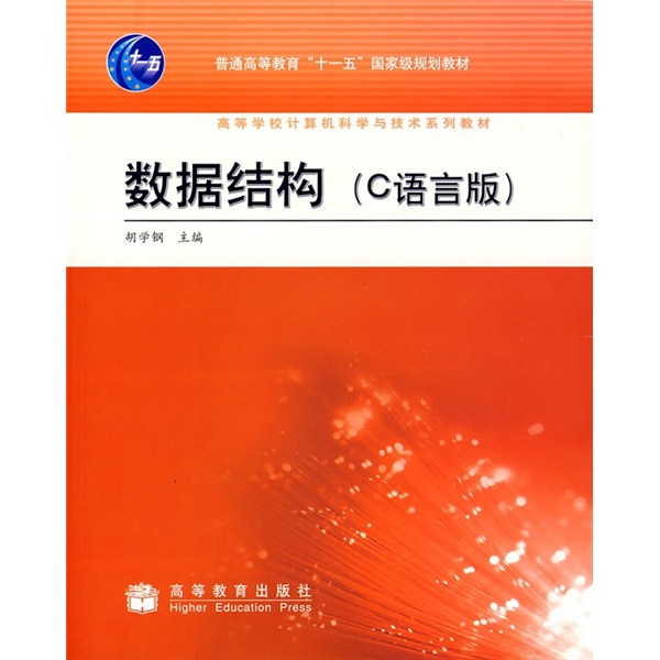 普通高等教育“十一五”国家级规划教材·高等学校计算机科学与技术系列教材：数据结构（C语言版）