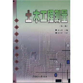 土木工程系列教材：土木工程测量（第2版）