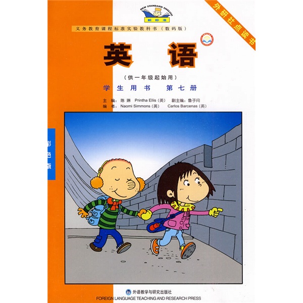 新标准英语（学生用书）（第7册）（供1年级起始用）（彩色版）封面
