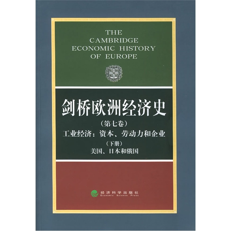剑桥欧洲经济史（第7卷）（下册）