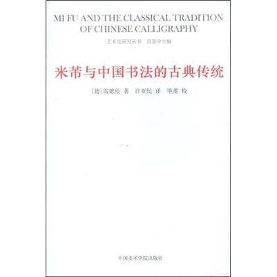 米芾与中国书法的古典传统