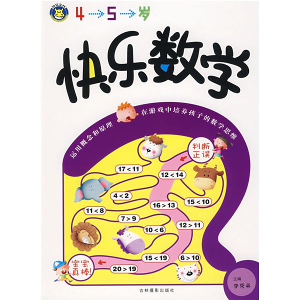 快乐数学(4-5岁)