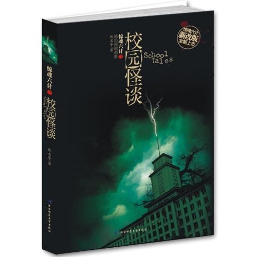 校园怪谈（新版）