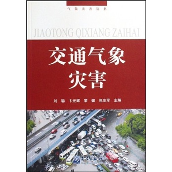 正版现货 交通气象灾害9787502947095气象