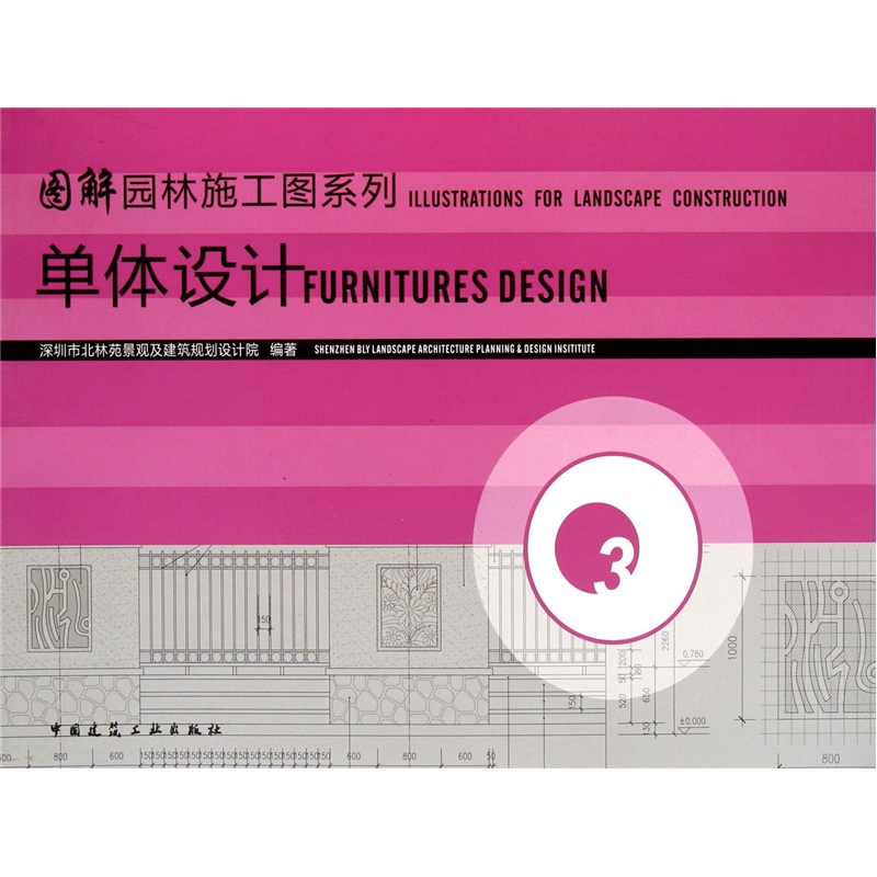 图解园林施工图系列：单体设计（第3册）