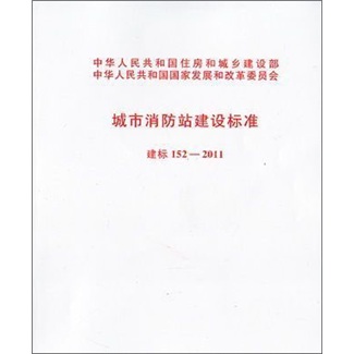 城市消防站建设标准（建标152-2011）