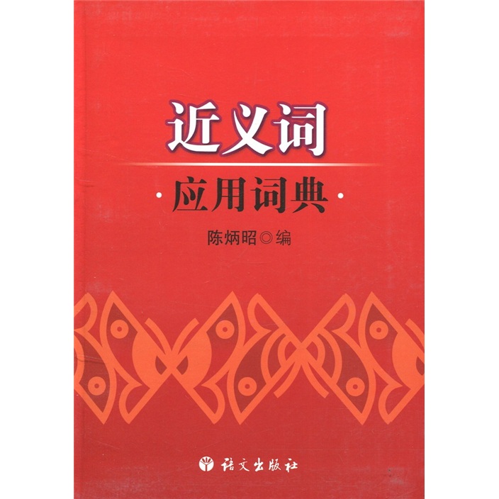 近义词应用词典