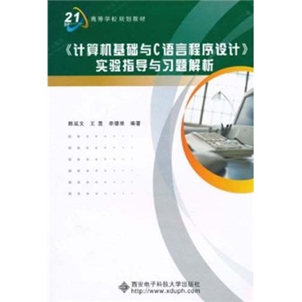 《计算机基础与C语言程序设计》实验指导与习题解析