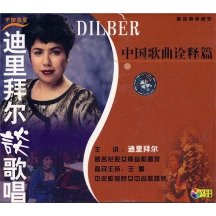 迪里拜尔谈歌唱:中国歌曲诠释篇(2vcd)