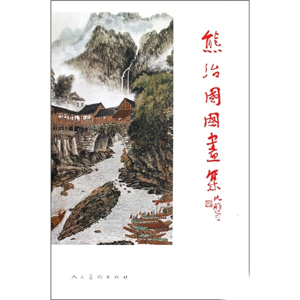 熊治国国画集