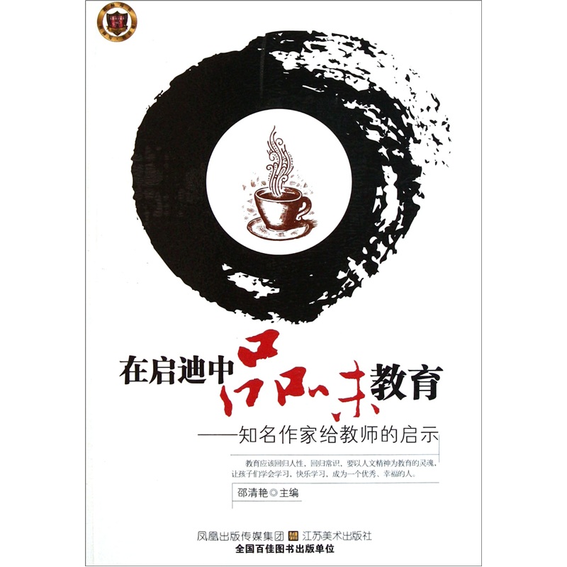 在启迪中品味教育：知名作家给教师的启示