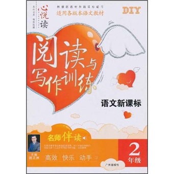 语文新课标阅读与写作训练（2年级）（适用各版本语文教材）封面
