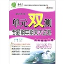单元双测专题期中期末大试卷：思想品德（9年级全1册）（国标湘师大版）封面