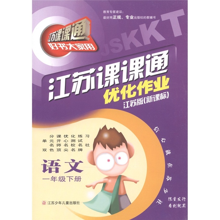 江苏课课通·优化作业：语文（1年级下）（江苏版新课标）封面