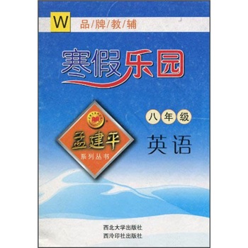 孟建平系列丛书·寒假乐园：英语（8年级）（W）封面