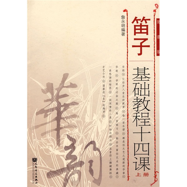 笛子基础教程十四课 （上册 简谱版）-“华韵”民族音乐精品教材系列怎么看?