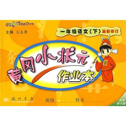 黄冈小状元作业本：1年级语文（下）（北京师大版）（最新修订）封面