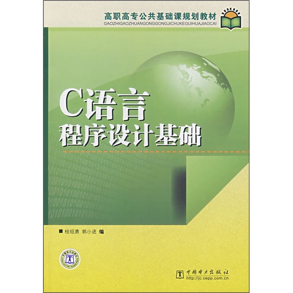 高职高专公共基础课规划教材：C语言程序设计基础