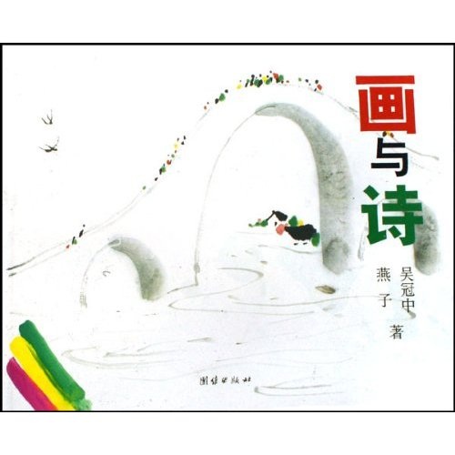 诗歌作品集:画与诗 9787802142