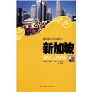 文化震撼之旅：新加坡