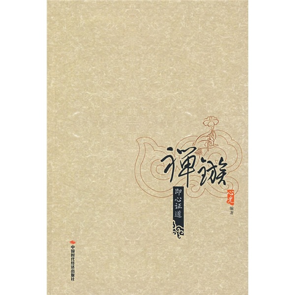 禅镞：即心证道