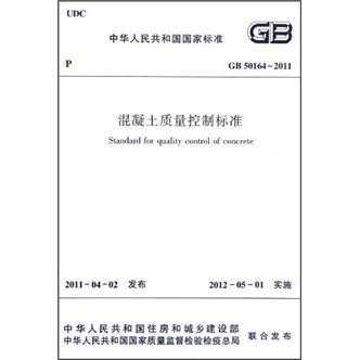 混凝土质量控制标准（GB50164-2011）
