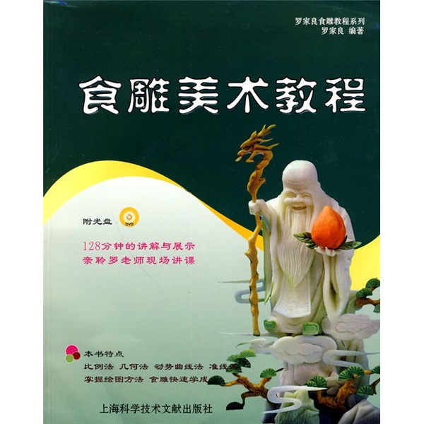 罗家良食雕教程系列：食雕美术教程（附DVD光盘1张）