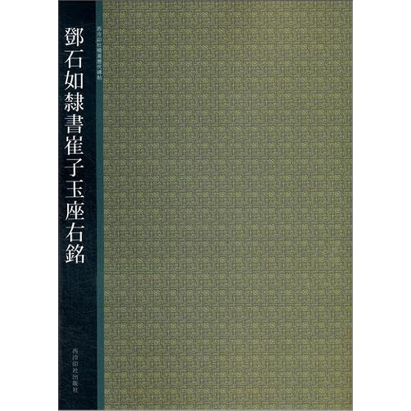 西泠印社精选历代碑帖：邓石如隶书崔子玉座右铭