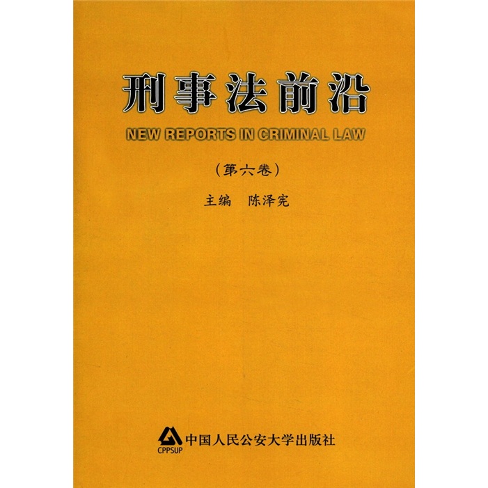 刑事法前沿9787565307805