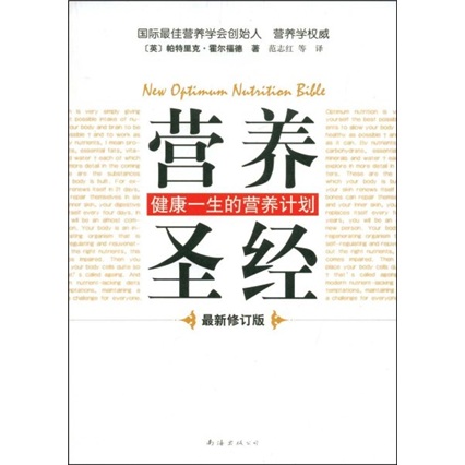 营养圣经（最新修订版）