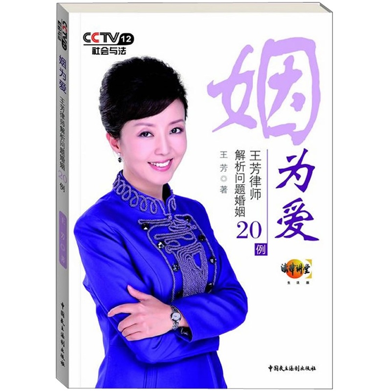 姻为爱:王芳律师解析问题婚姻20例9787802199927