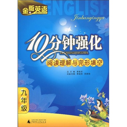 金版英语：10分钟强化阅读理解与完形填空（9年级）封面