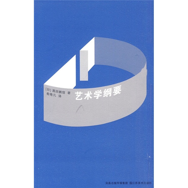 艺术学纲要