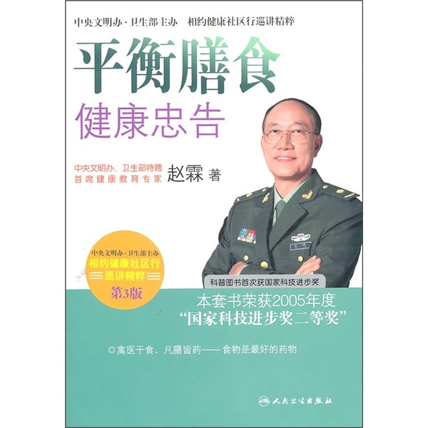 相约健康社区行巡讲精粹·首席专家赵霖谈平衡膳食健康忠告(第3版)