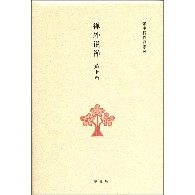 张中行作品系列：禅外说禅
