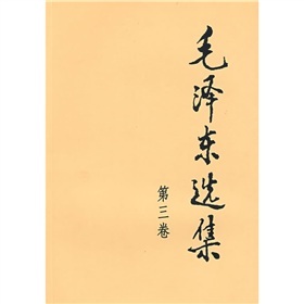 毛泽东选集（普及本第3卷）